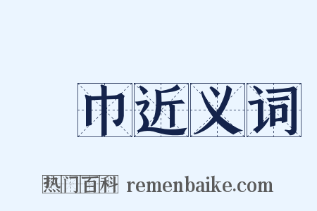 蓋巾近义词是什么意思的图片